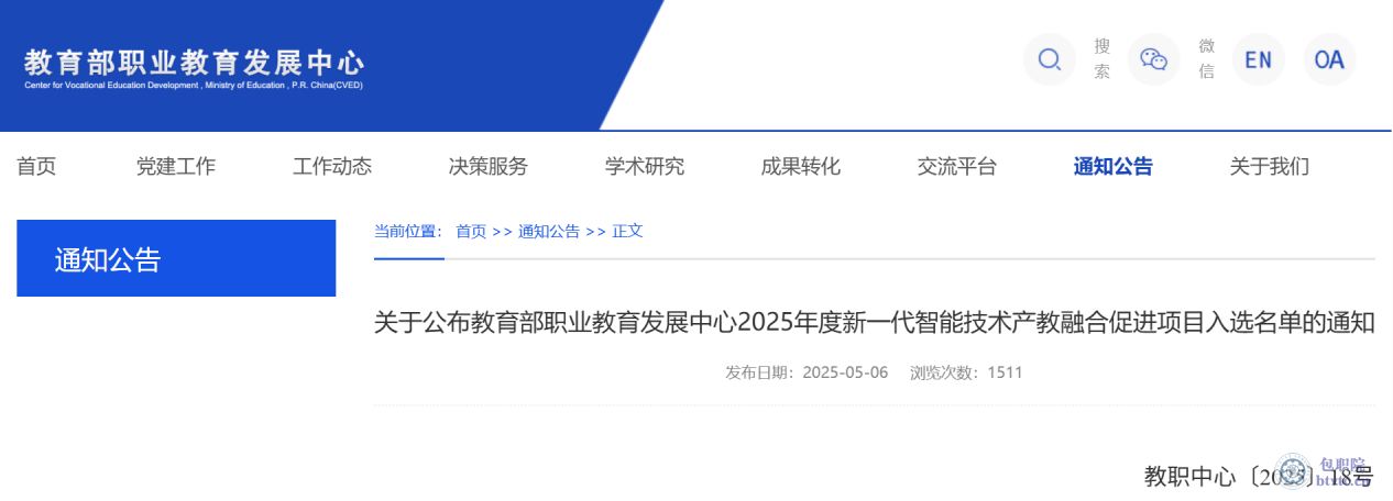 电气系产教融合项目入选教育部职业教育发展中心2025年新一代智能技术产教融合促进项目1.jpg 电气系产教融合项目入选教育部职业教育发展中心2025年新一代智能技术产教融合促进项目1.jpg