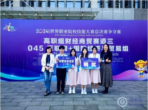 2024年世界职业院校技能大赛高职组财经商贸赛道·互联网+国际经济与贸易赛项铜奖.jpg 2024年世界职业院校技能大赛高职组财经商贸赛道·互联网+国际经济与贸易赛项铜奖.jpg